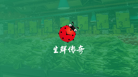 生鲜传奇