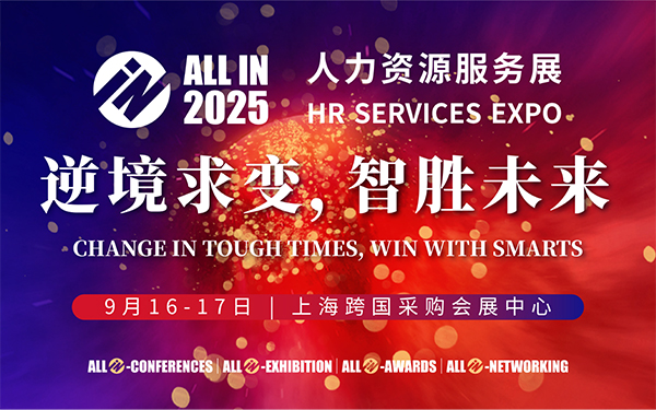 您有一份ALL IN 2025人力资源服务展-上海站参会邀请待查收