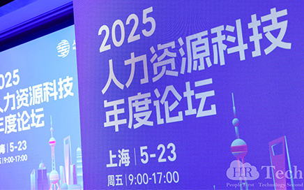 稳赢云亮相2025人力资源科技年度论坛，共同探讨弹性架构下的HR智能化场景