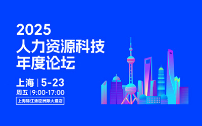 2025人力资源科技年度论坛，稳赢云与您共同探索人力资源管理智能化场景实践！