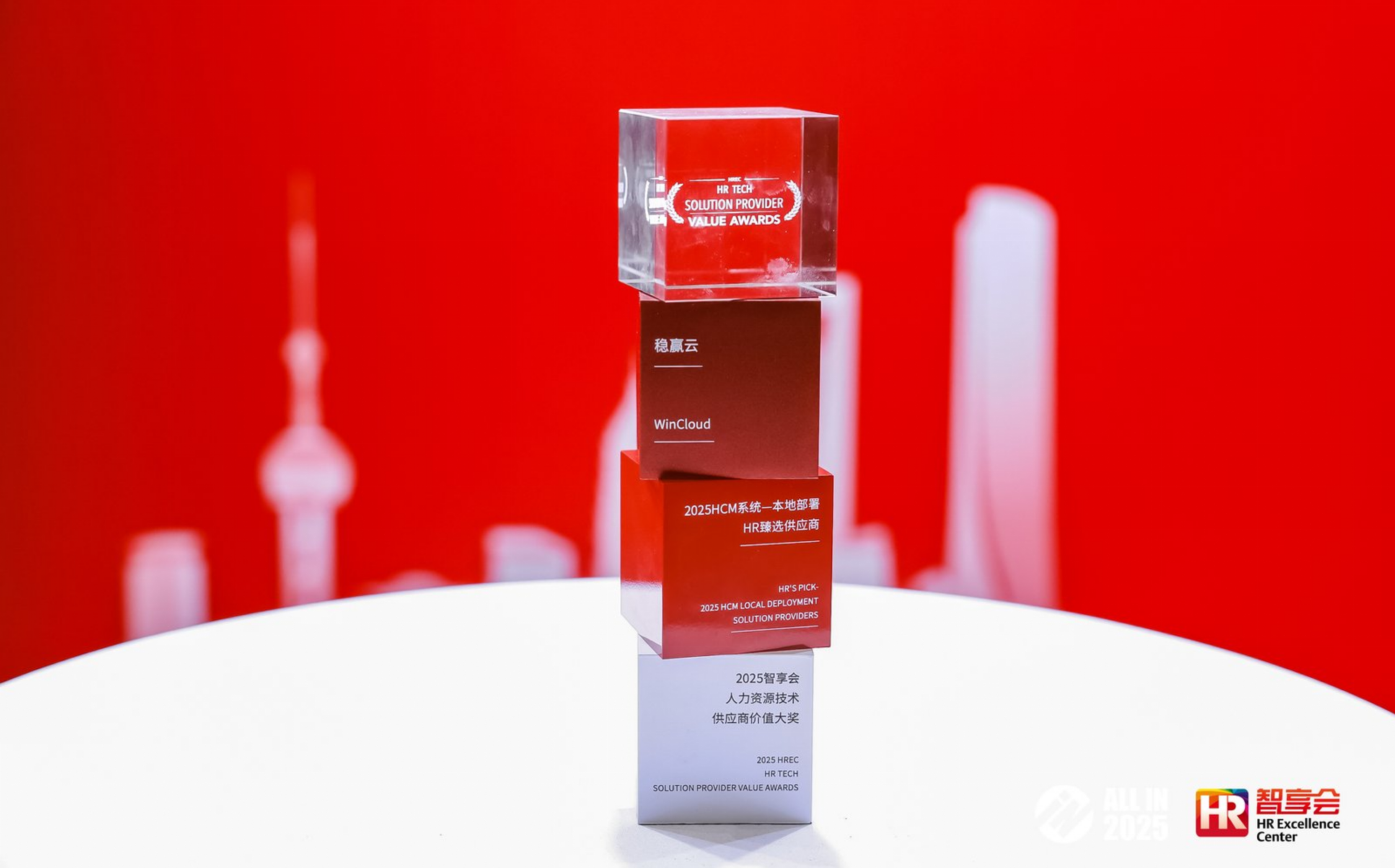 稳赢云亮相智享会ALL IN2025 人力资源服务展，斩获人力资源技术供应商价值大奖！
