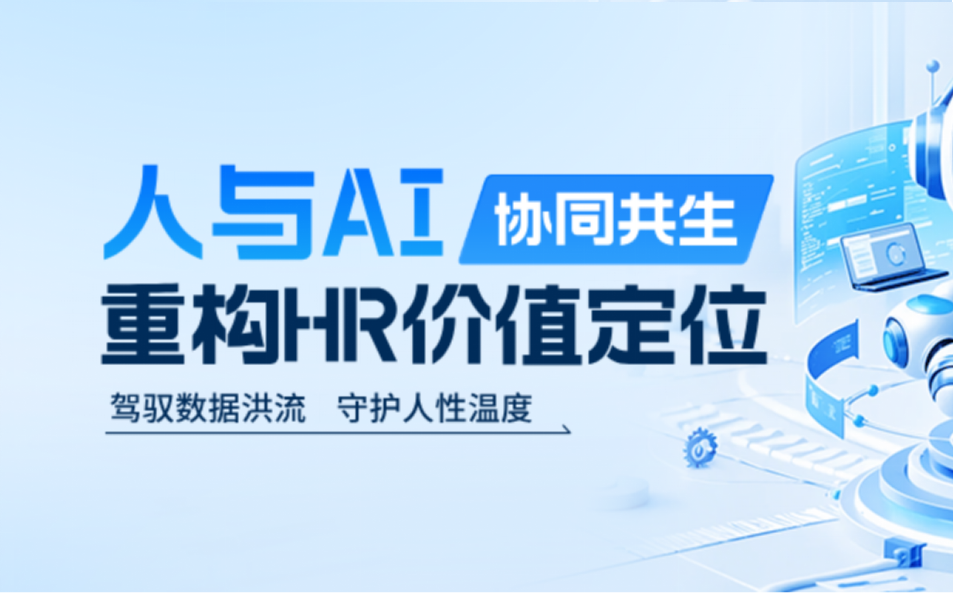 从替代到共生：AI重塑HR工作方式与价值定位