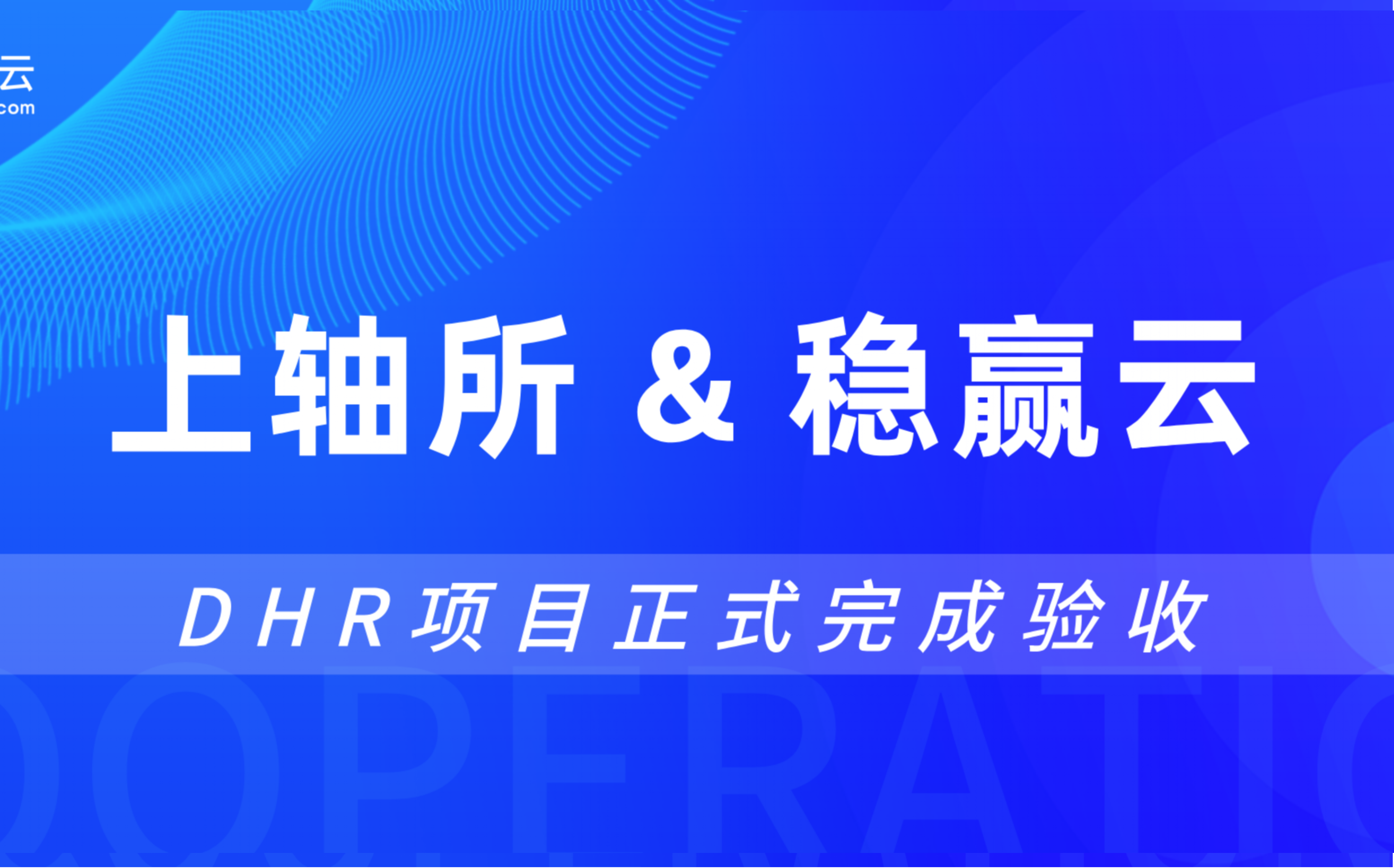 上轴所 x 稳赢云DHR项目正式完成验收