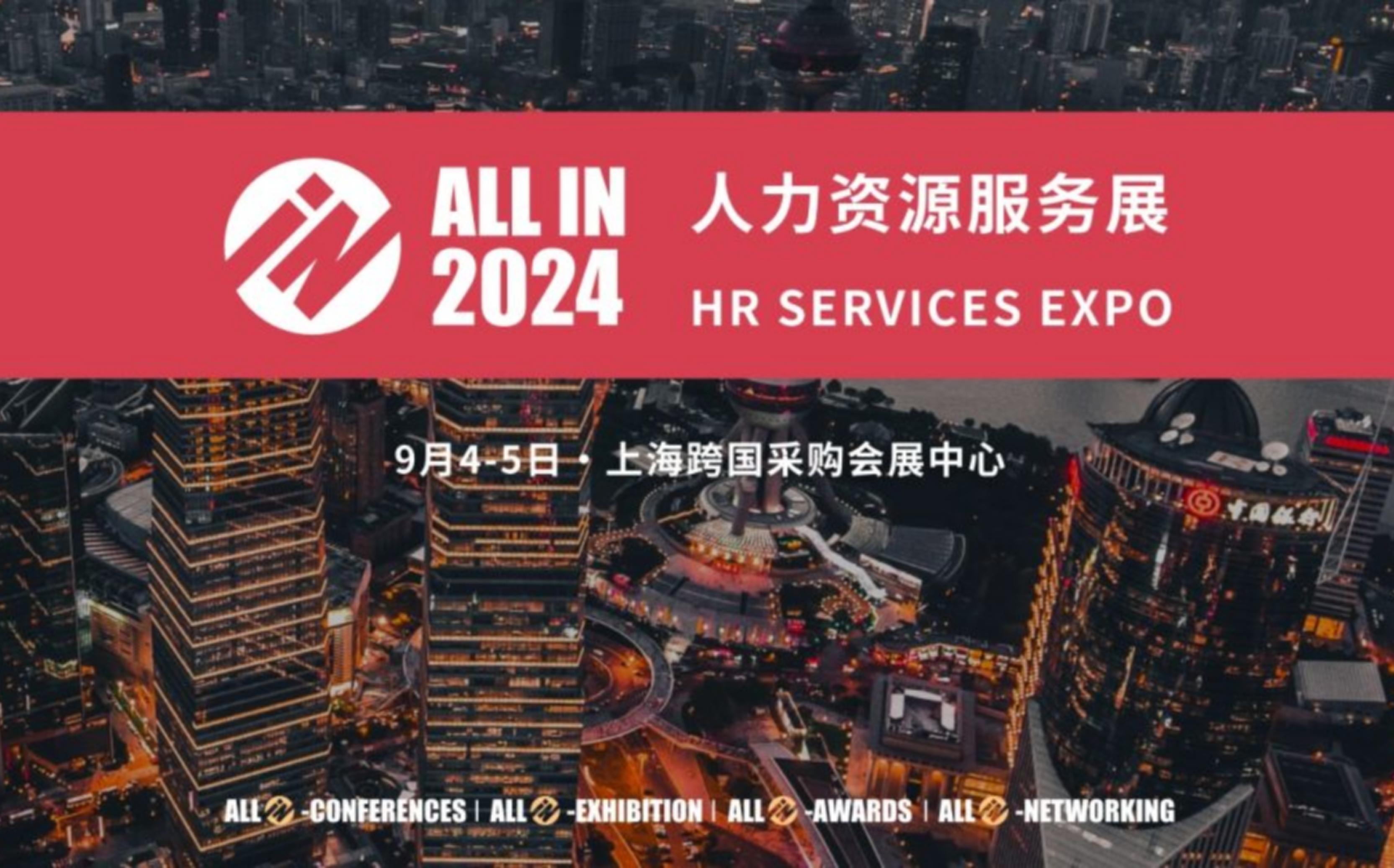 稳赢云受邀参加『ALL IN 2024智享会人力资源服务展』，B25展位不见不散！