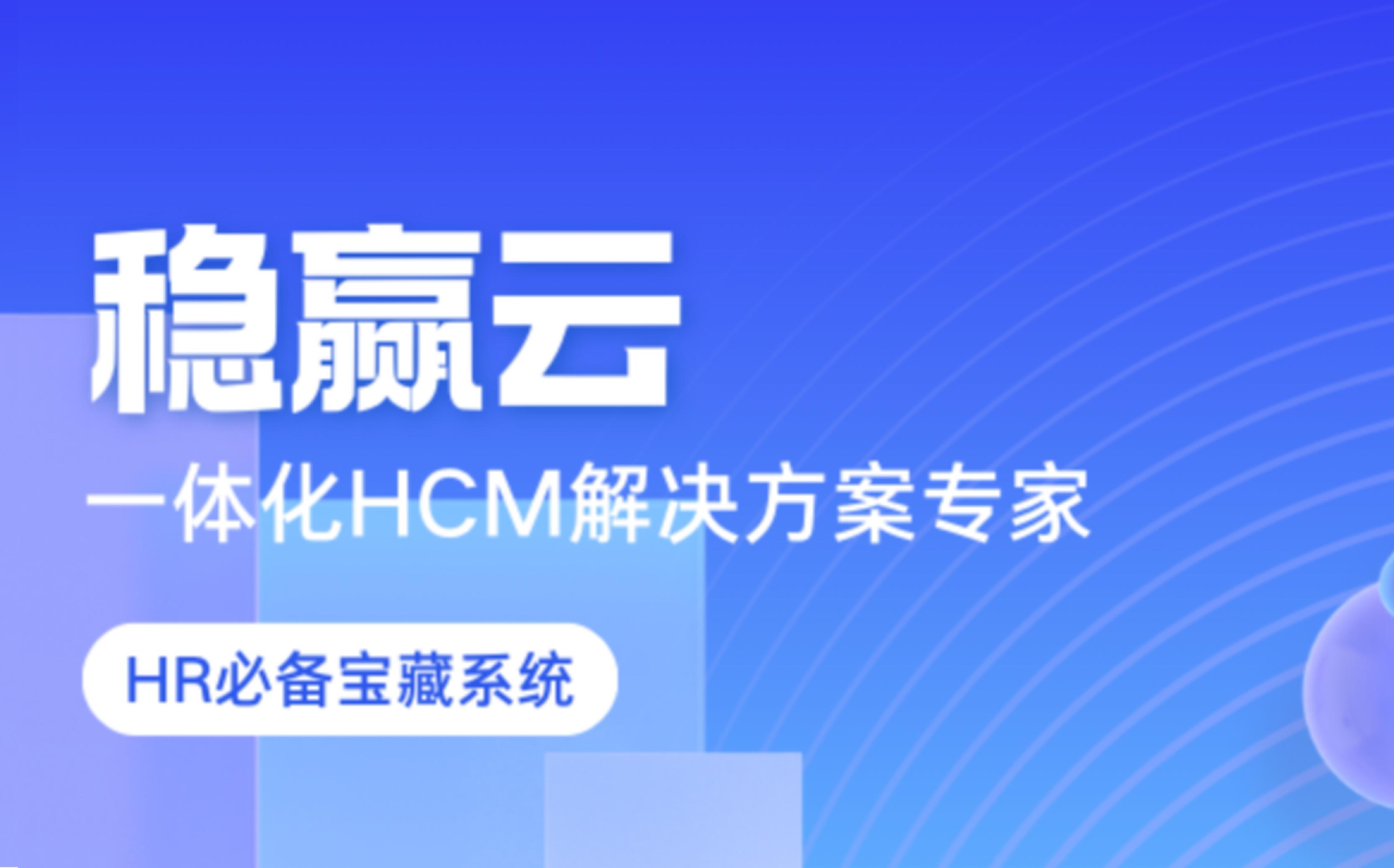数据赋能未来｜稳赢云HR SaaS，驱动企业人效持续攀升！