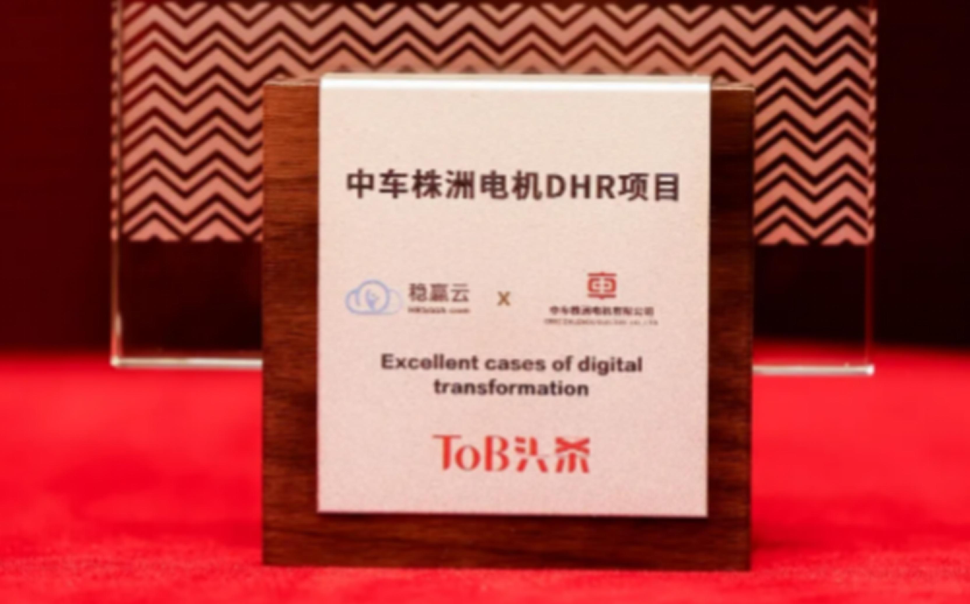 权威认可！&ldquo;稳赢云&中车株洲电机DHR项目&rdquo;荣获中国ToB行业年度数字化转型优秀案例