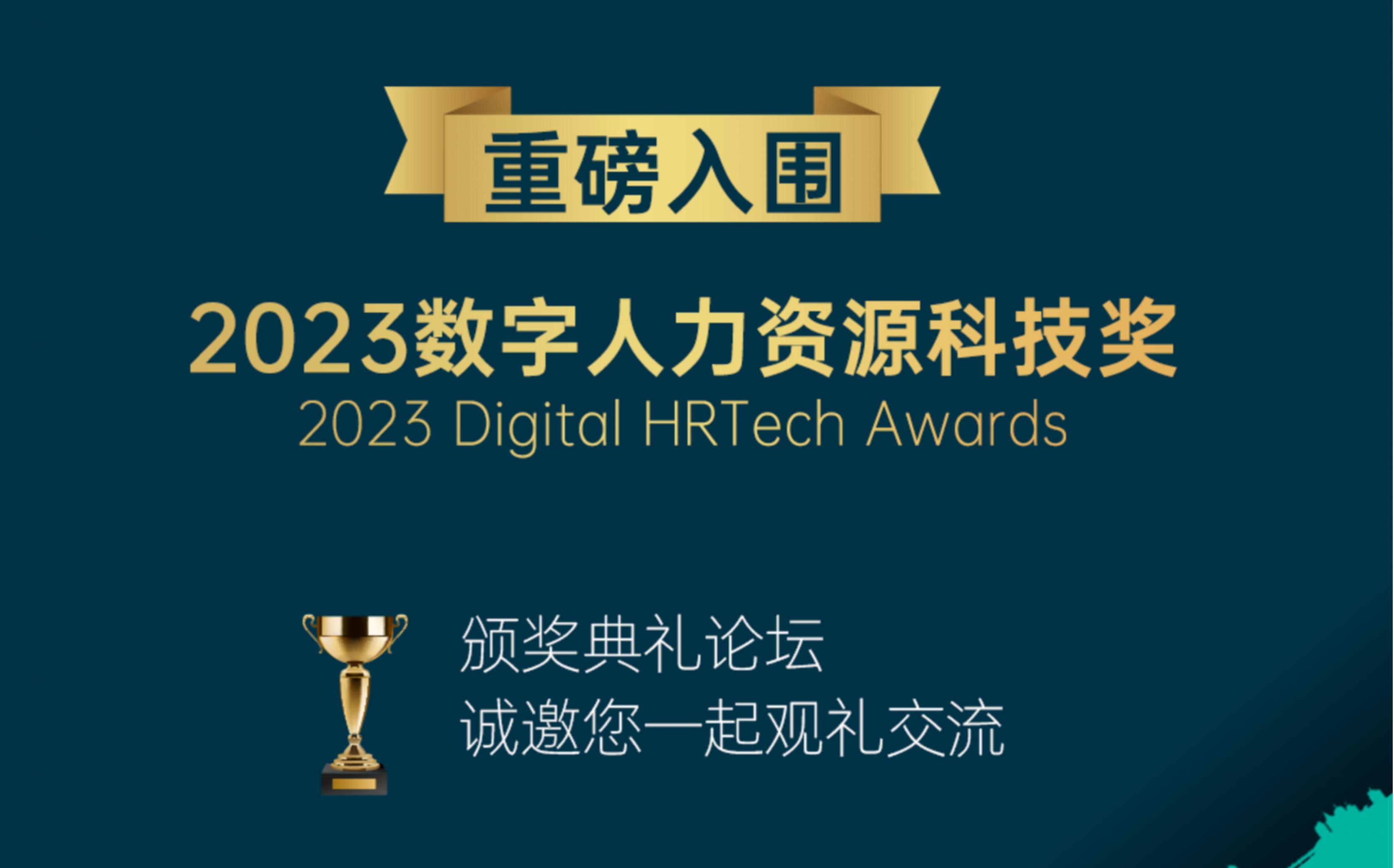 喜报！稳赢云荣获2023数字人力资源科技奖