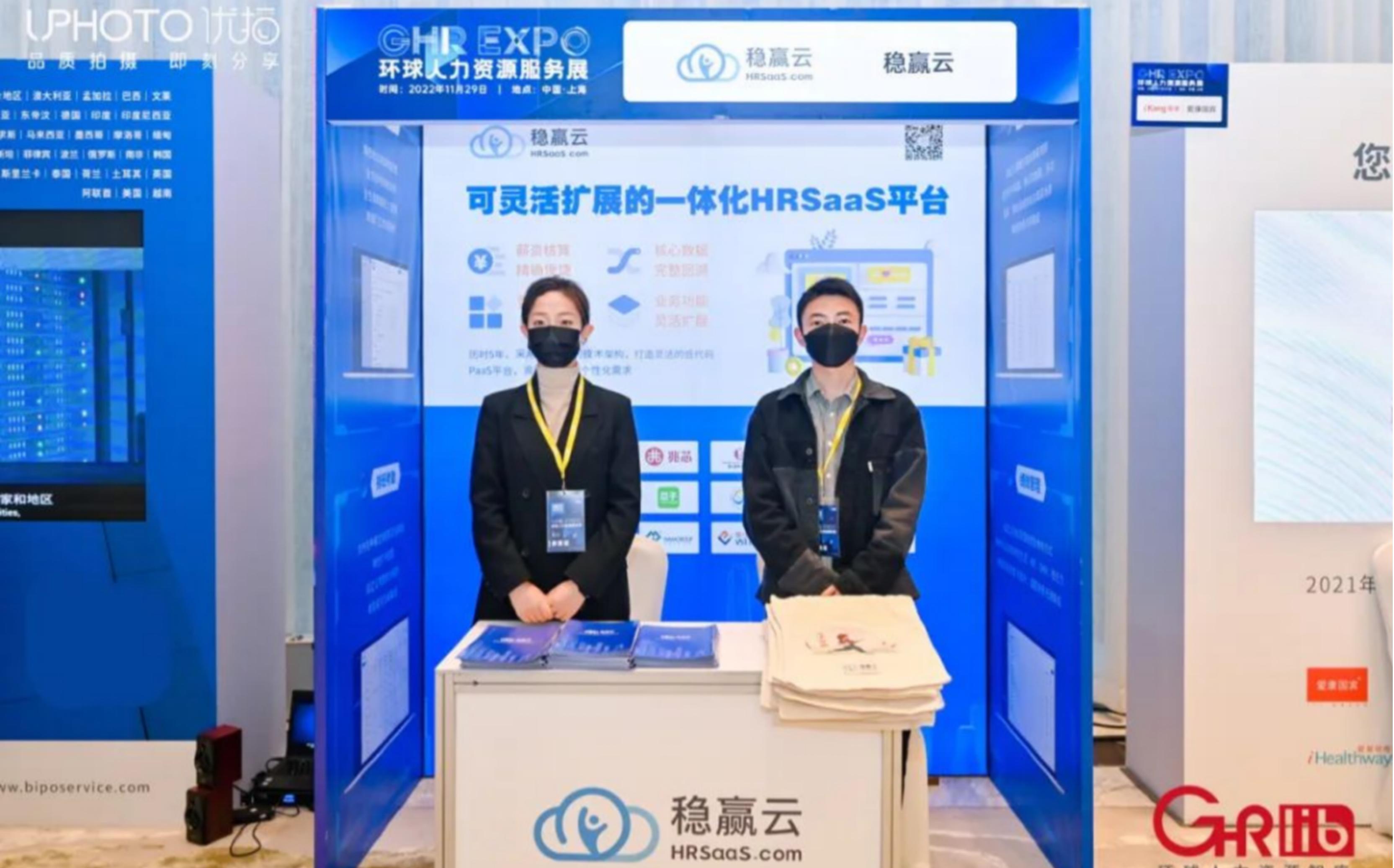 市场活动 | 稳赢云HRSaaS受邀亮相2022环球人力资源服务展&middot;上海站