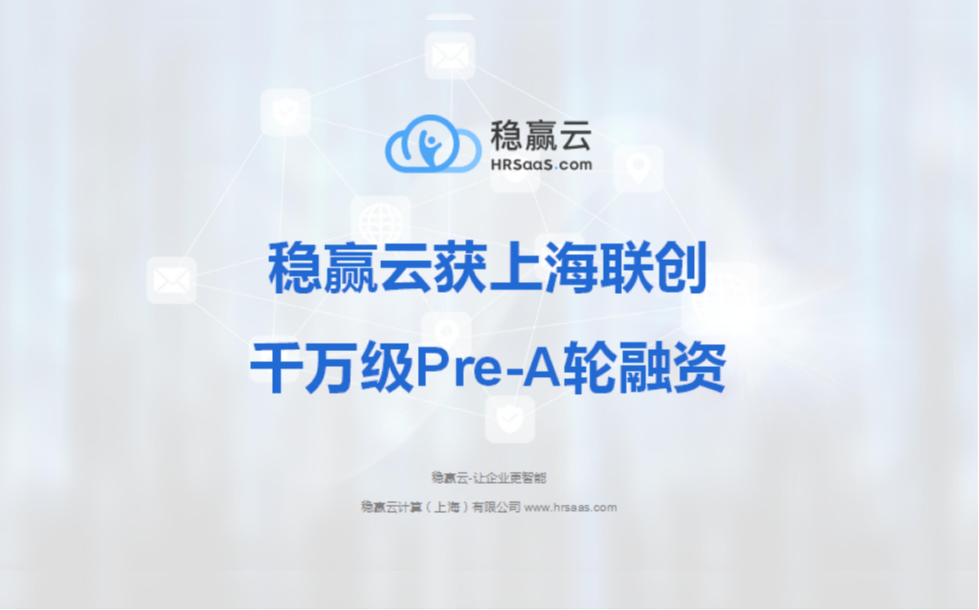 稳赢云获上海联创千万级Pre-A轮融资，迎来快速发展新阶段！