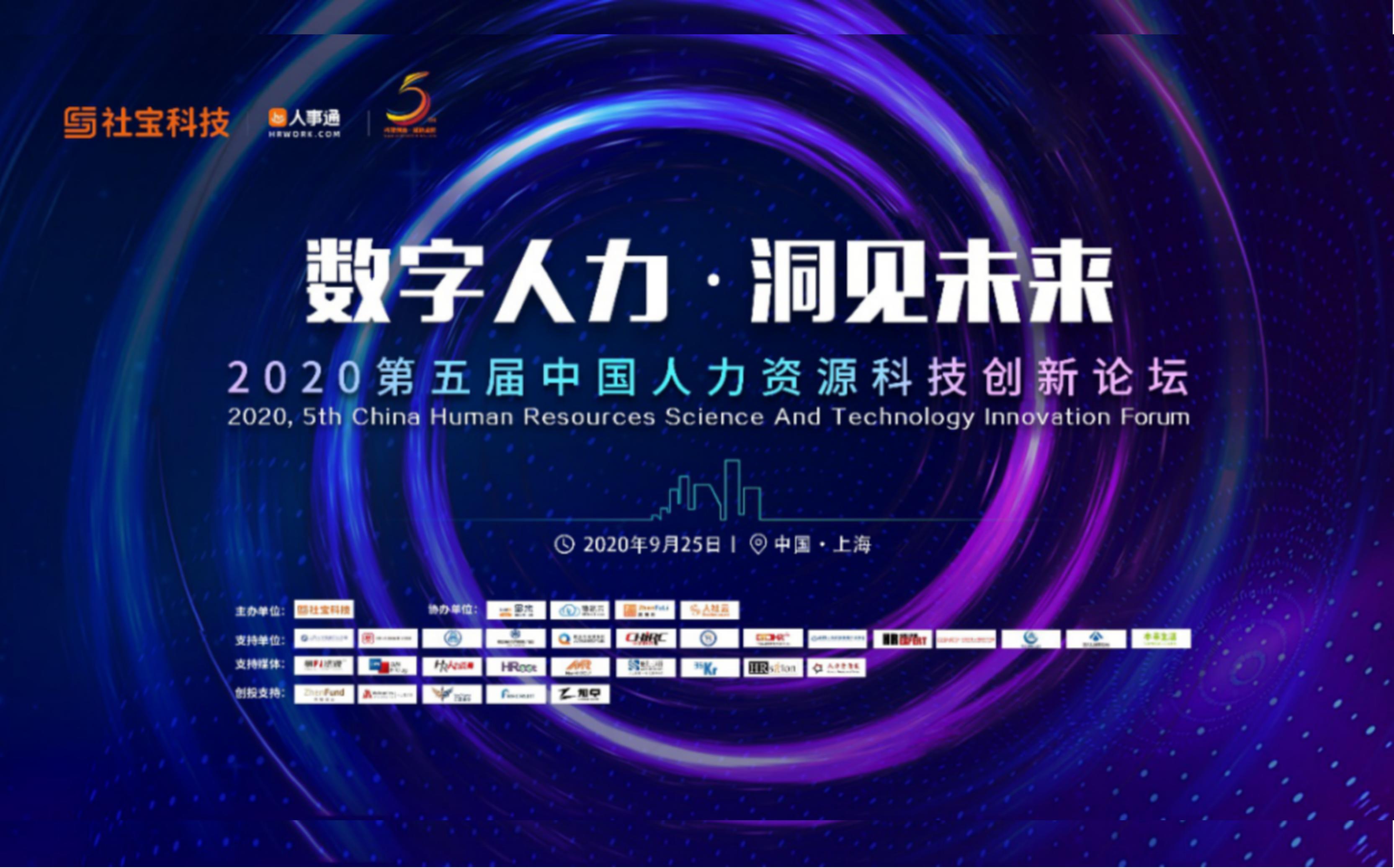 &ldquo;数字人力，洞见未来&rdquo;&mdash;&mdash;第五届中国人力资源科技创新论坛圆满落幕