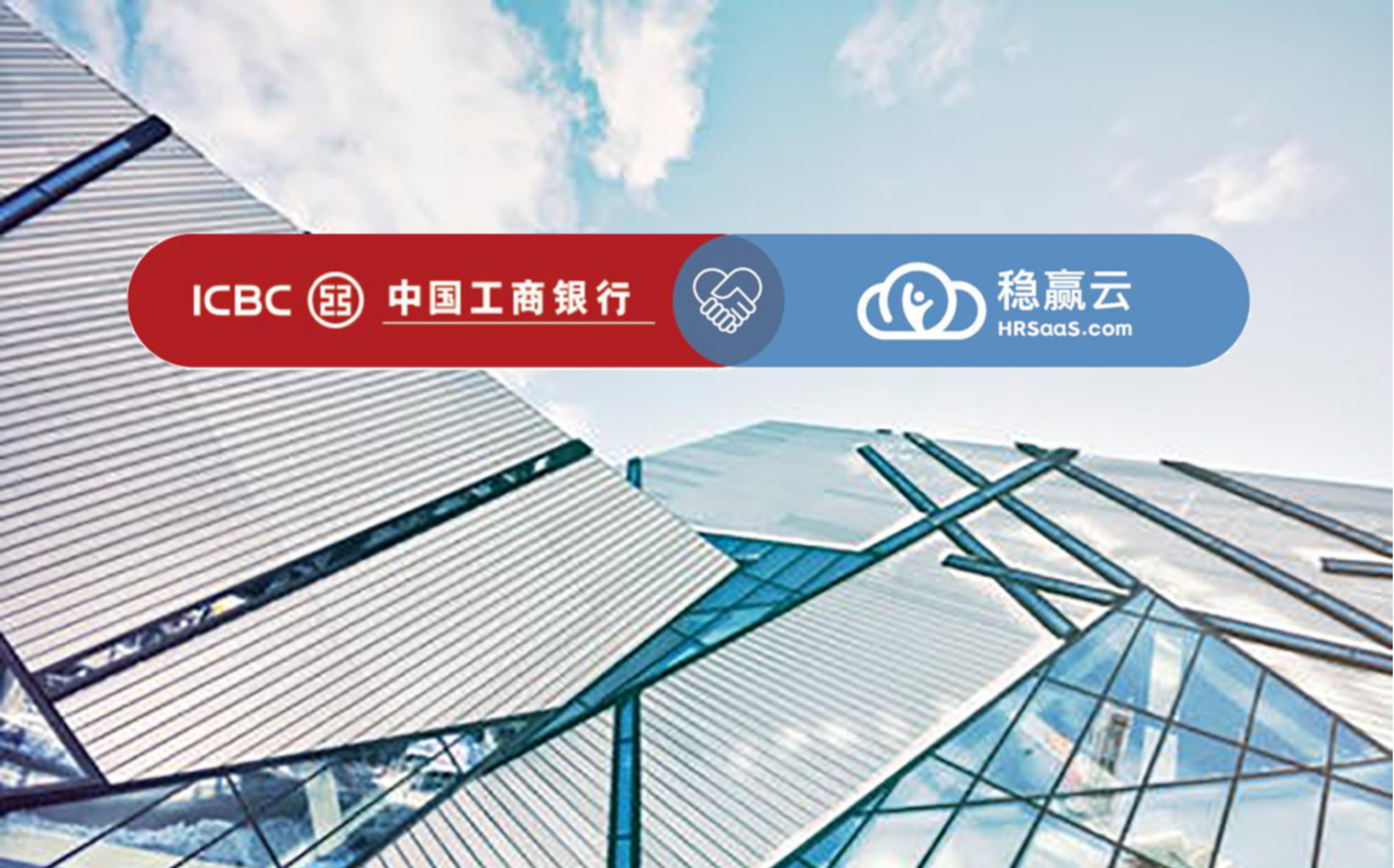 工商银行携手稳赢云， 打造从人力管理到金融服务的闭环