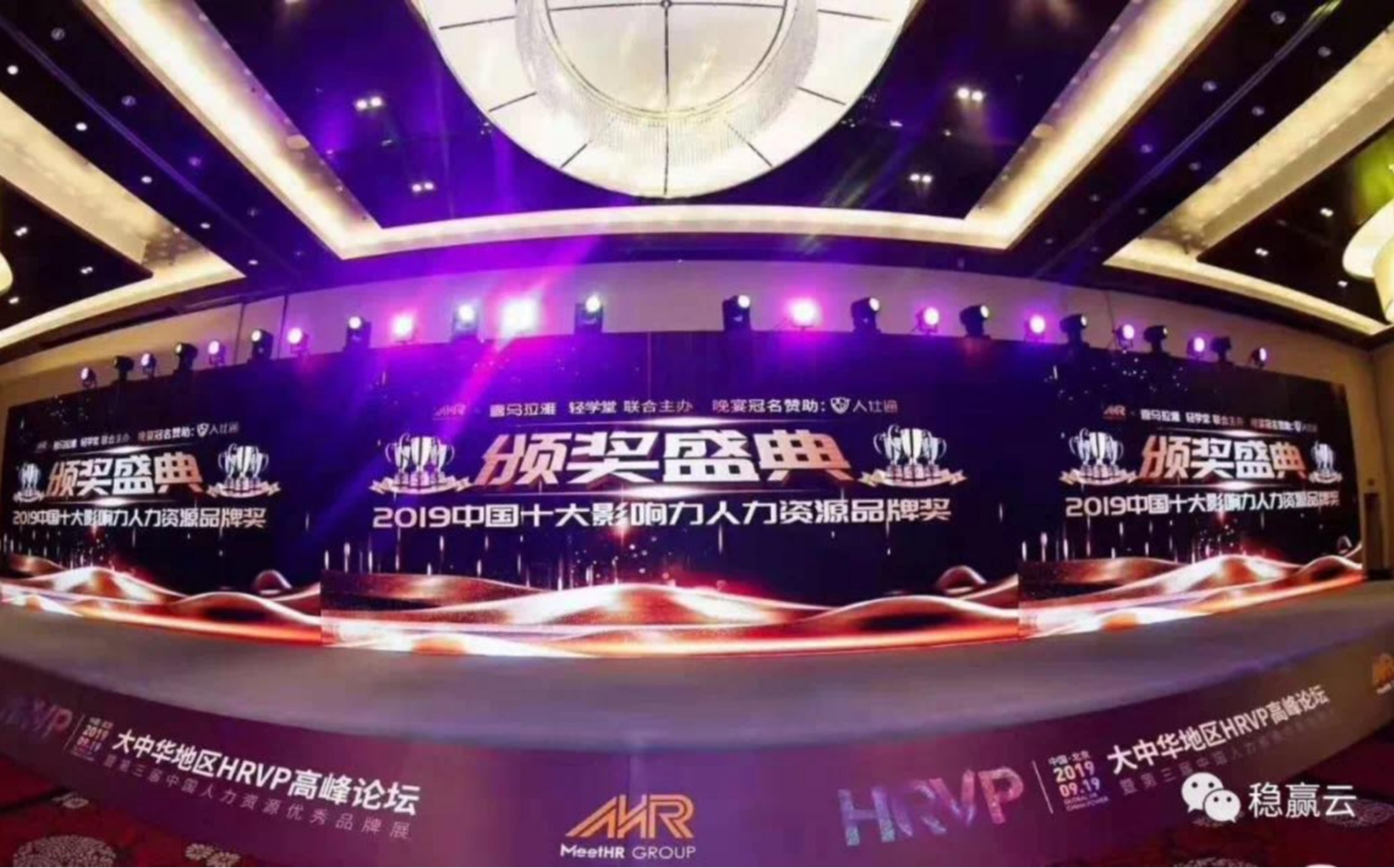 喜大普奔，稳赢云计算荣获2019中国十大影响力人力资源品牌奖