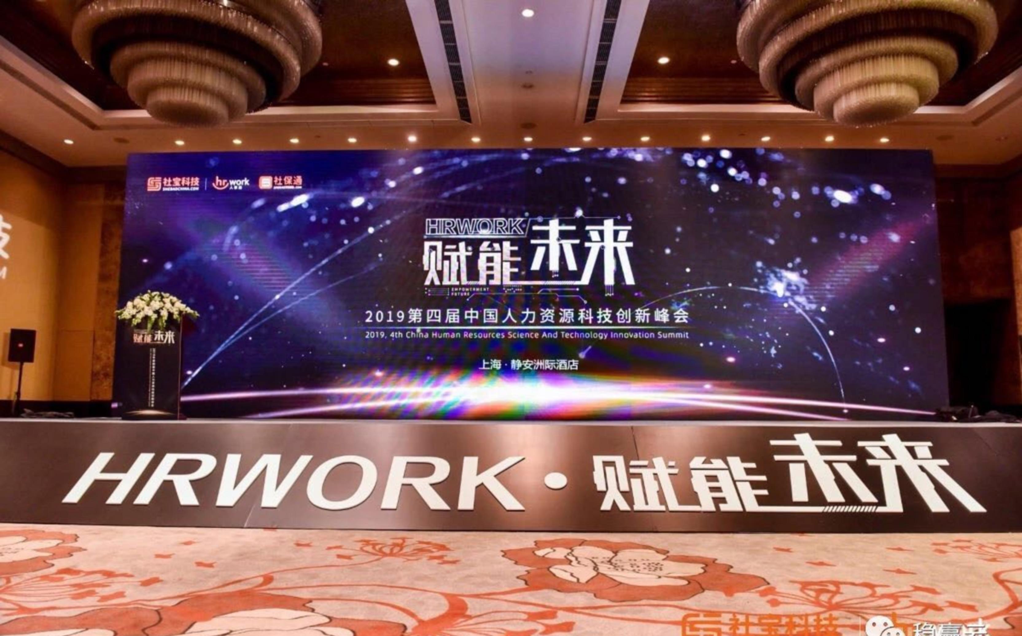科技赋能未来，2019中国人力资源科技创新峰会圆满落幕