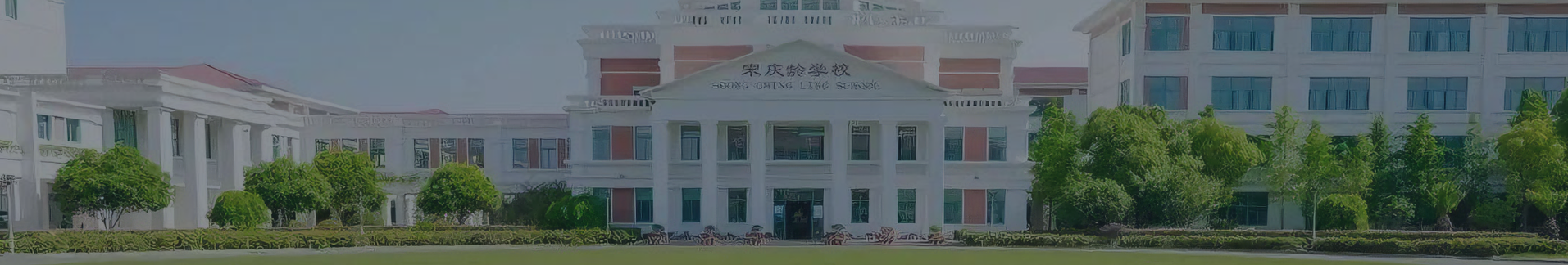 宋庆龄幼儿园携手稳赢云：学前教育标杆的数字化管理实践