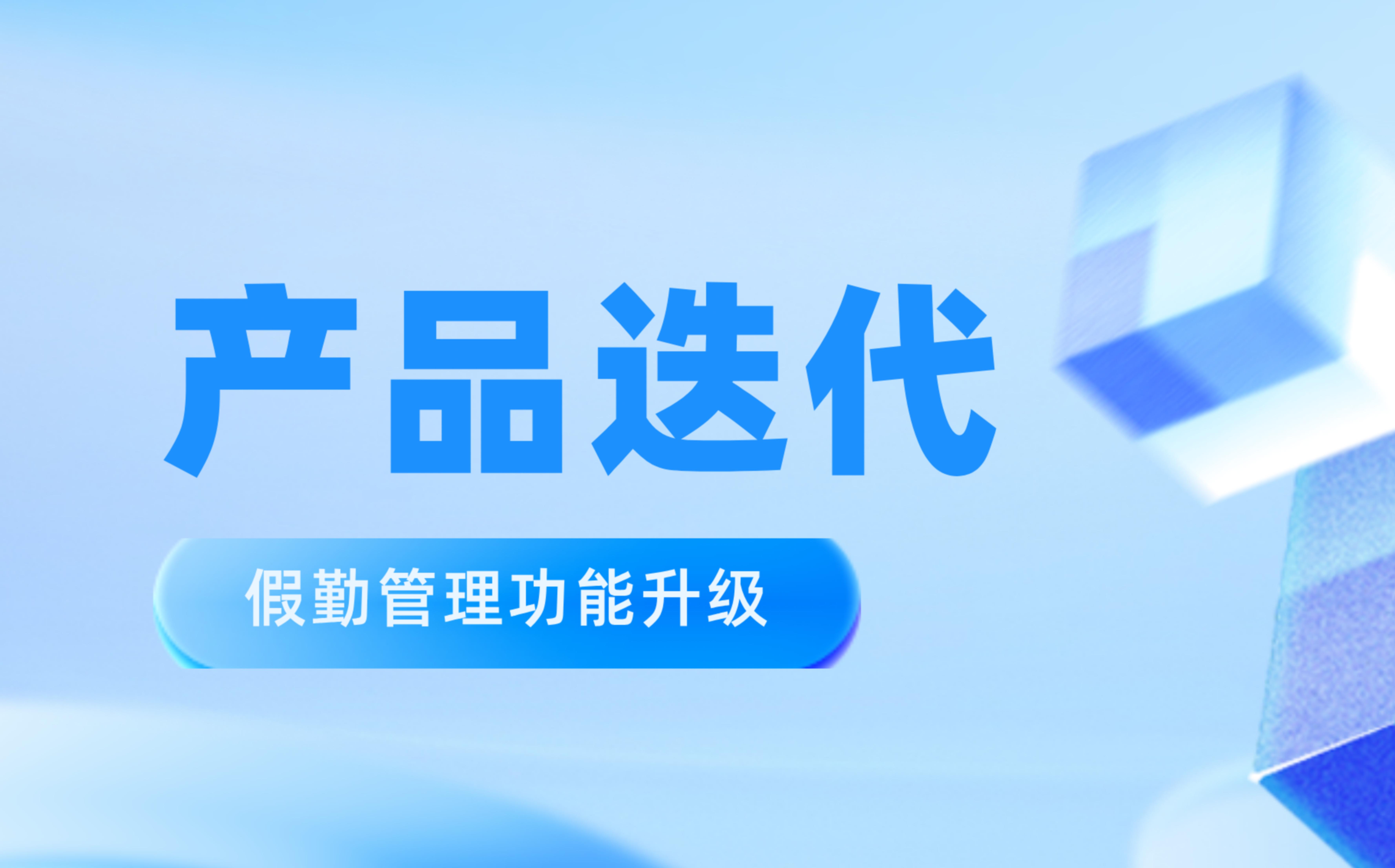 产品迭代 | 假勤管理模块再升级，灵活应对各类业务场景