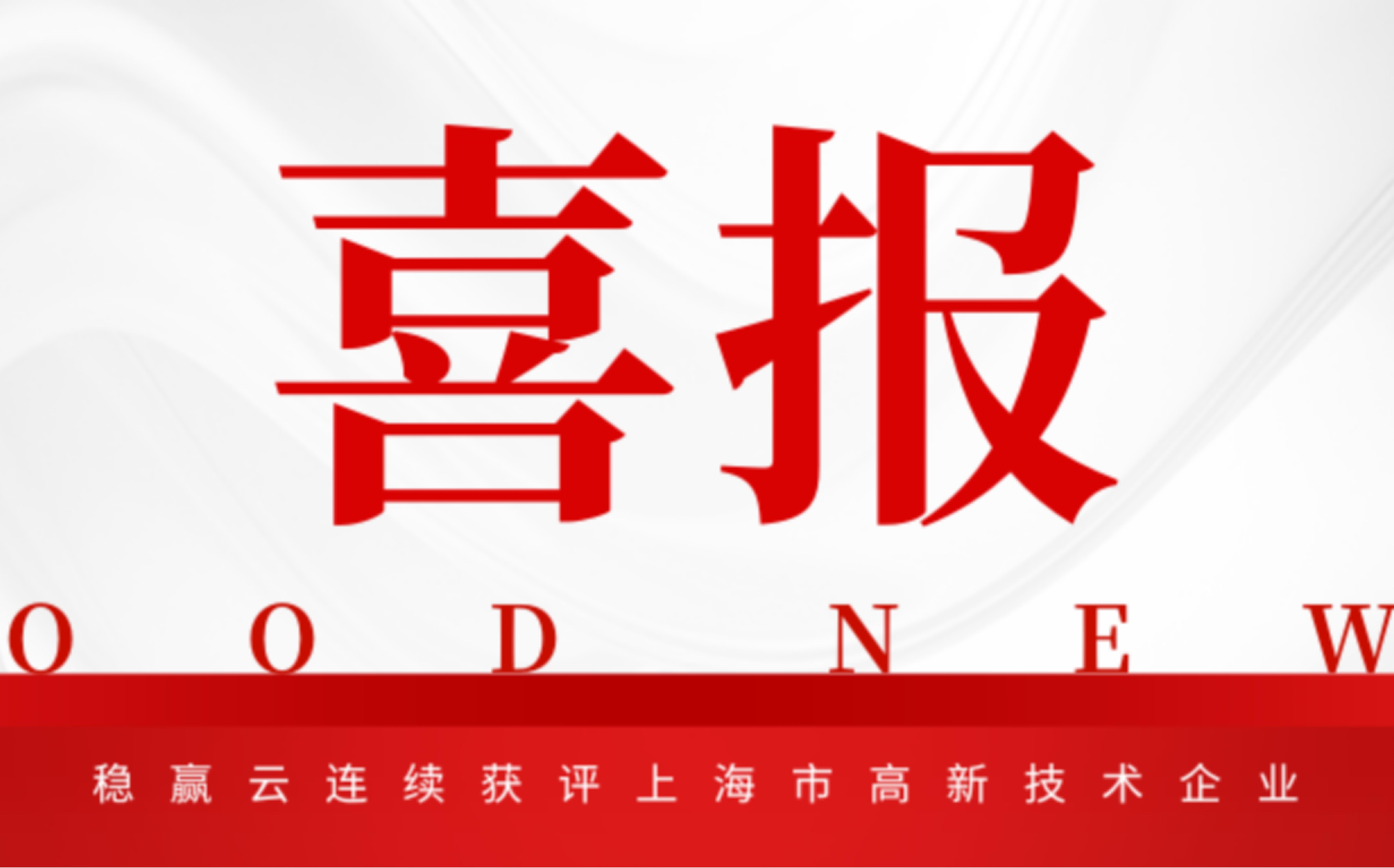 喜报 | 稳赢云连续获评上海市高新技术企业，科技创新实力再获认可