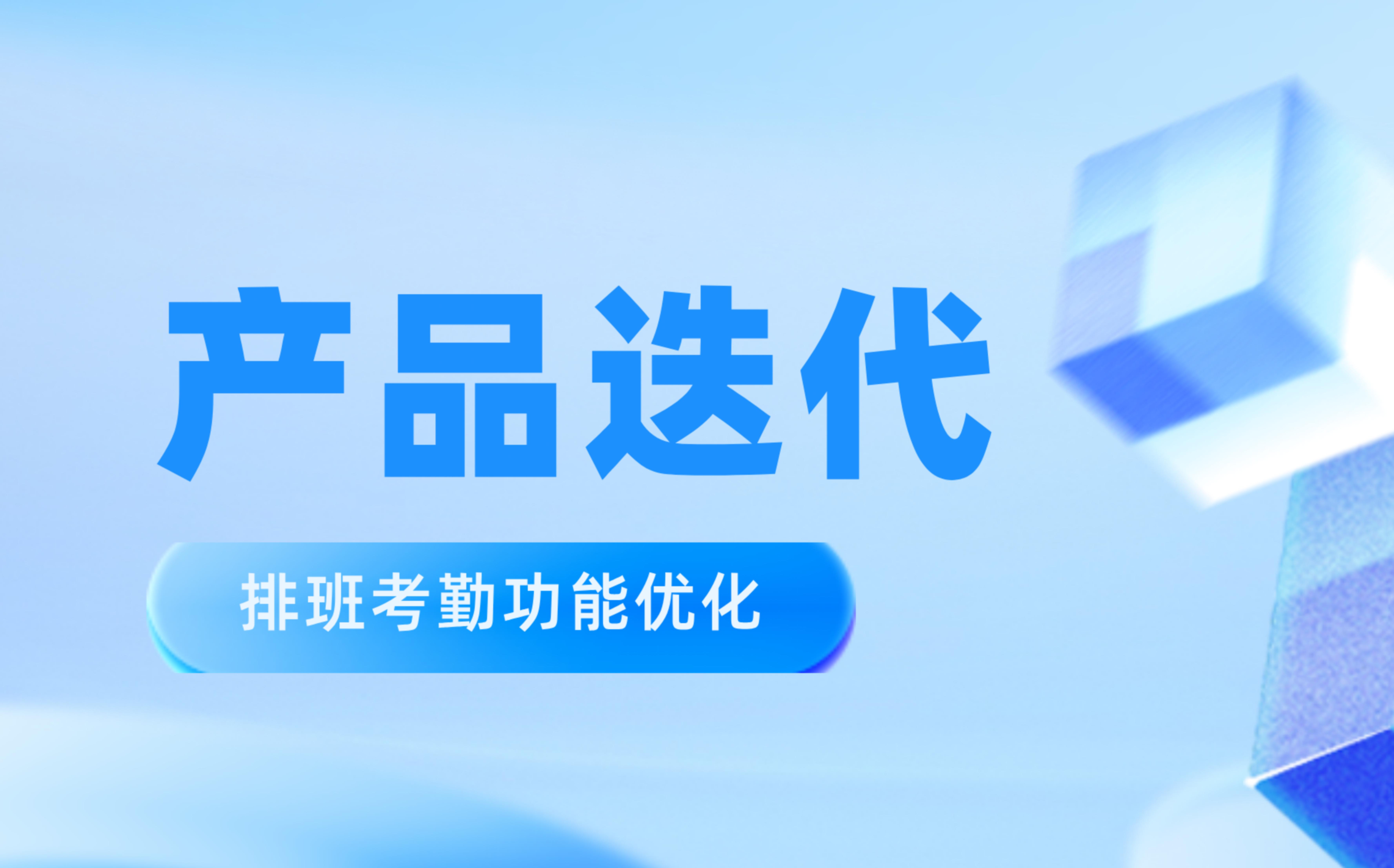 产品迭代 | 聚焦排班考勤场景的深度优化