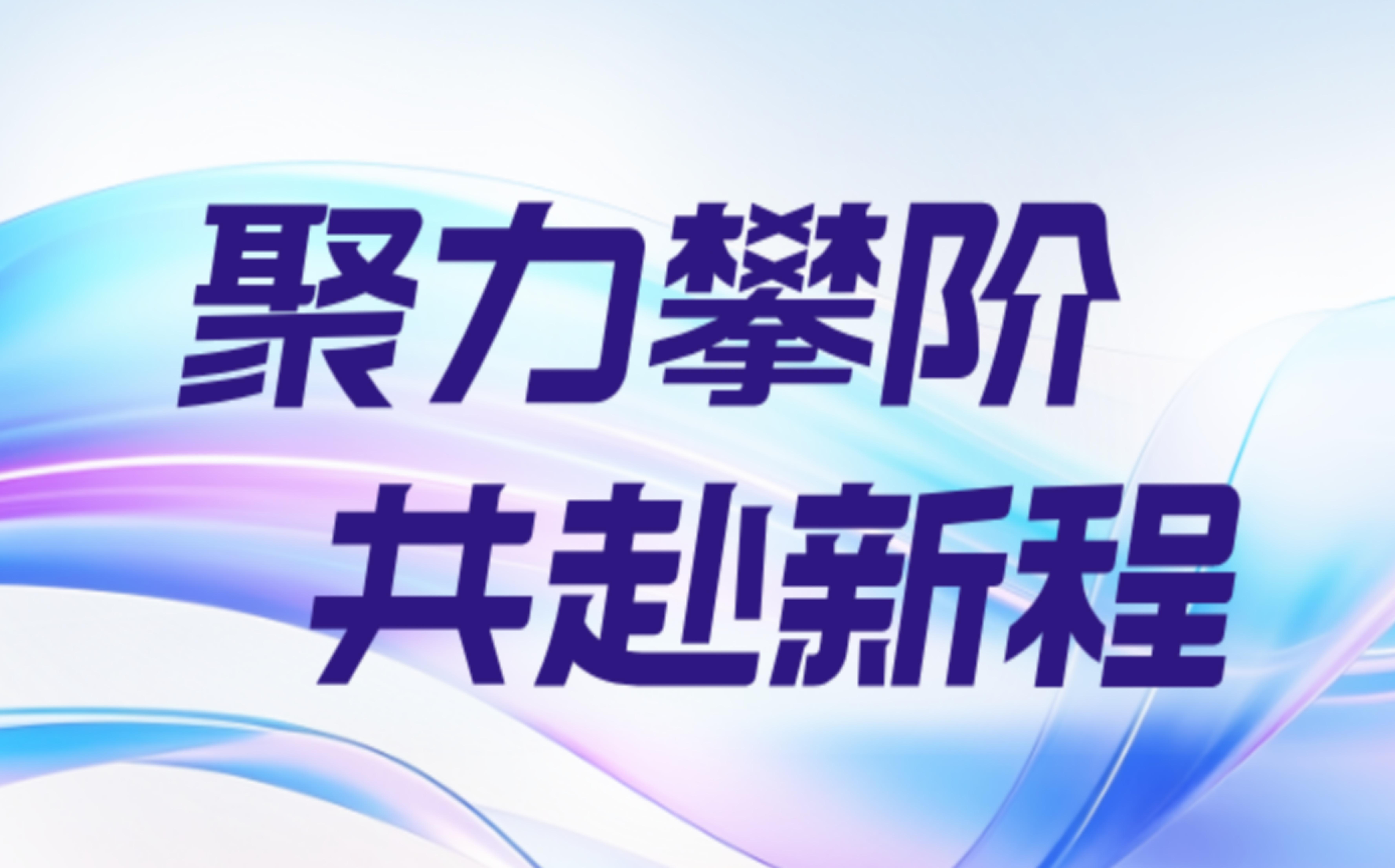 稳赢云尾牙年会 | 聚力攀阶，共赴新程