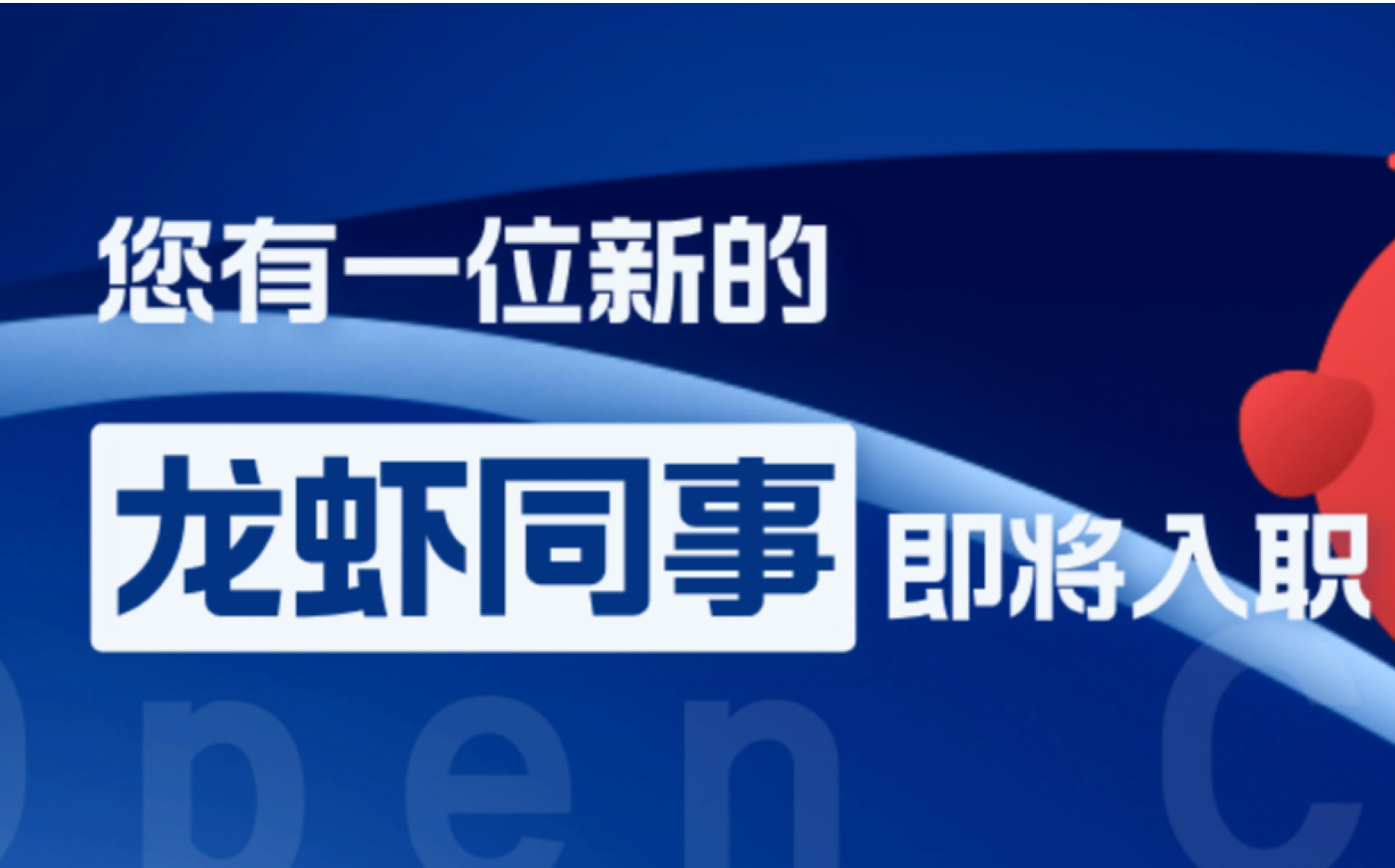 当HR部门来了几位&ldquo;龙虾同事&rdquo;
