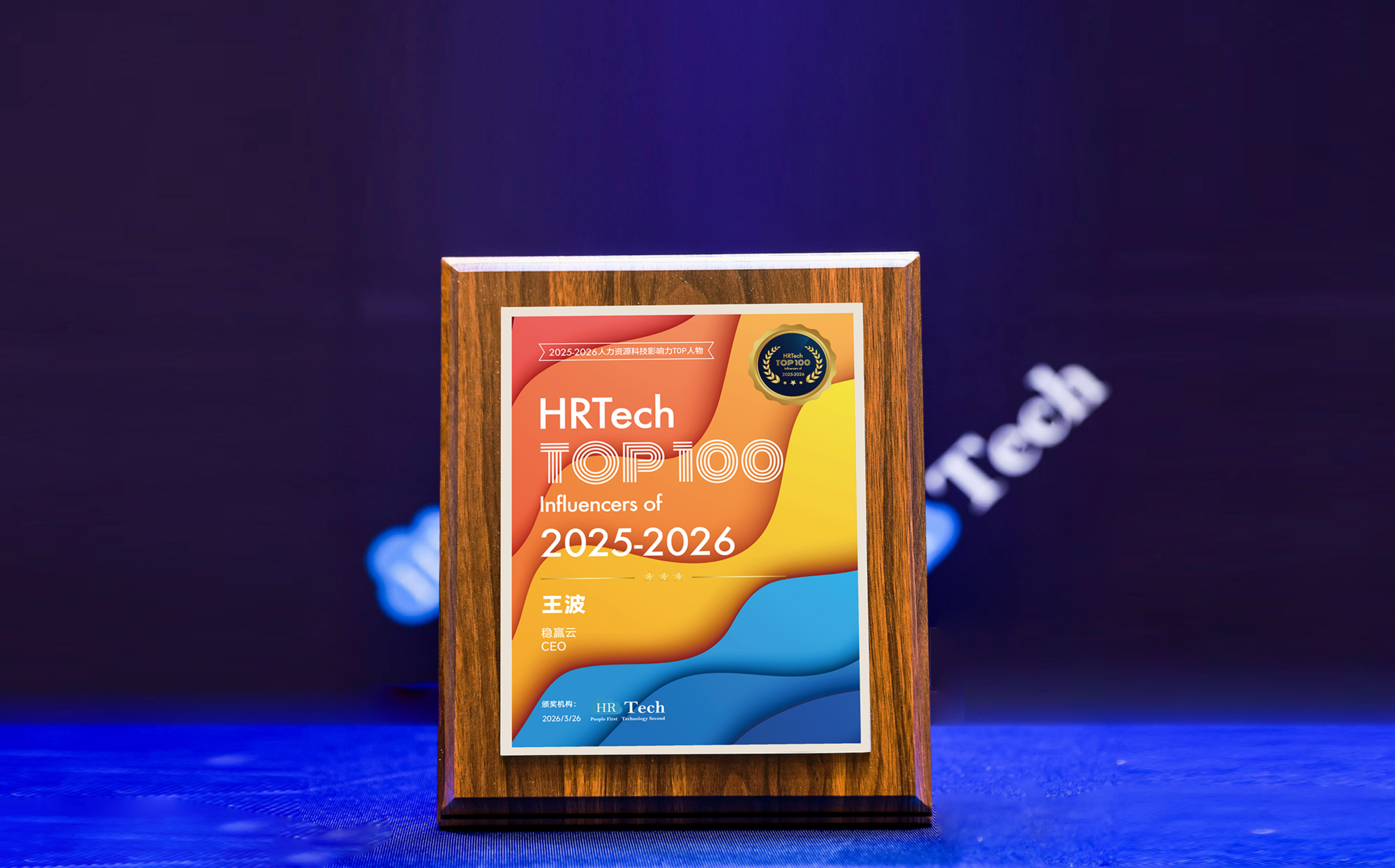 喜报｜稳赢云创始人、CEO王波荣获&ldquo;2025-2026人力资源科技影响力TOP人物&rdquo;