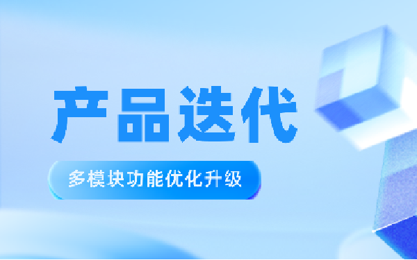 产品迭代 | 多模块功能优化升级