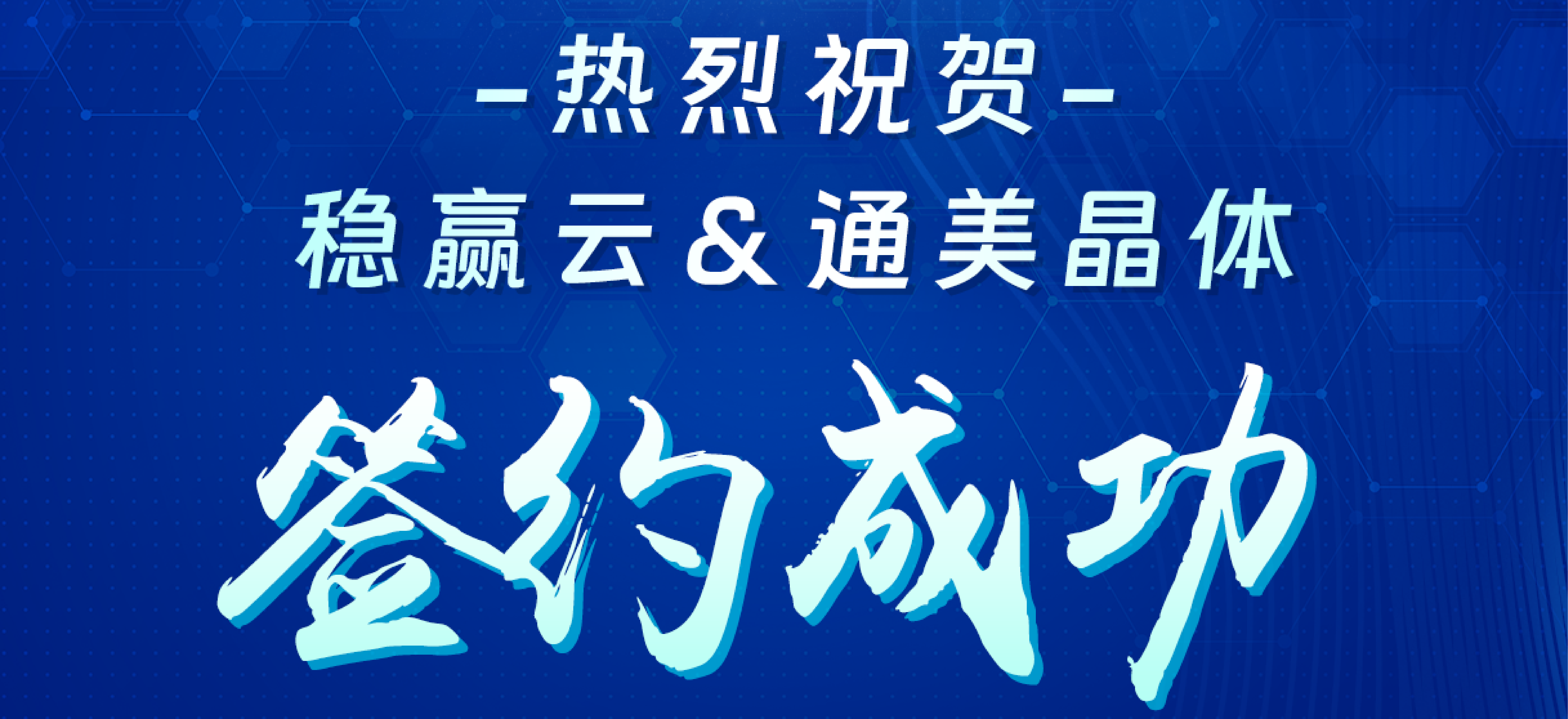 签约快讯 | 稳赢云 & 通美晶体达成合作