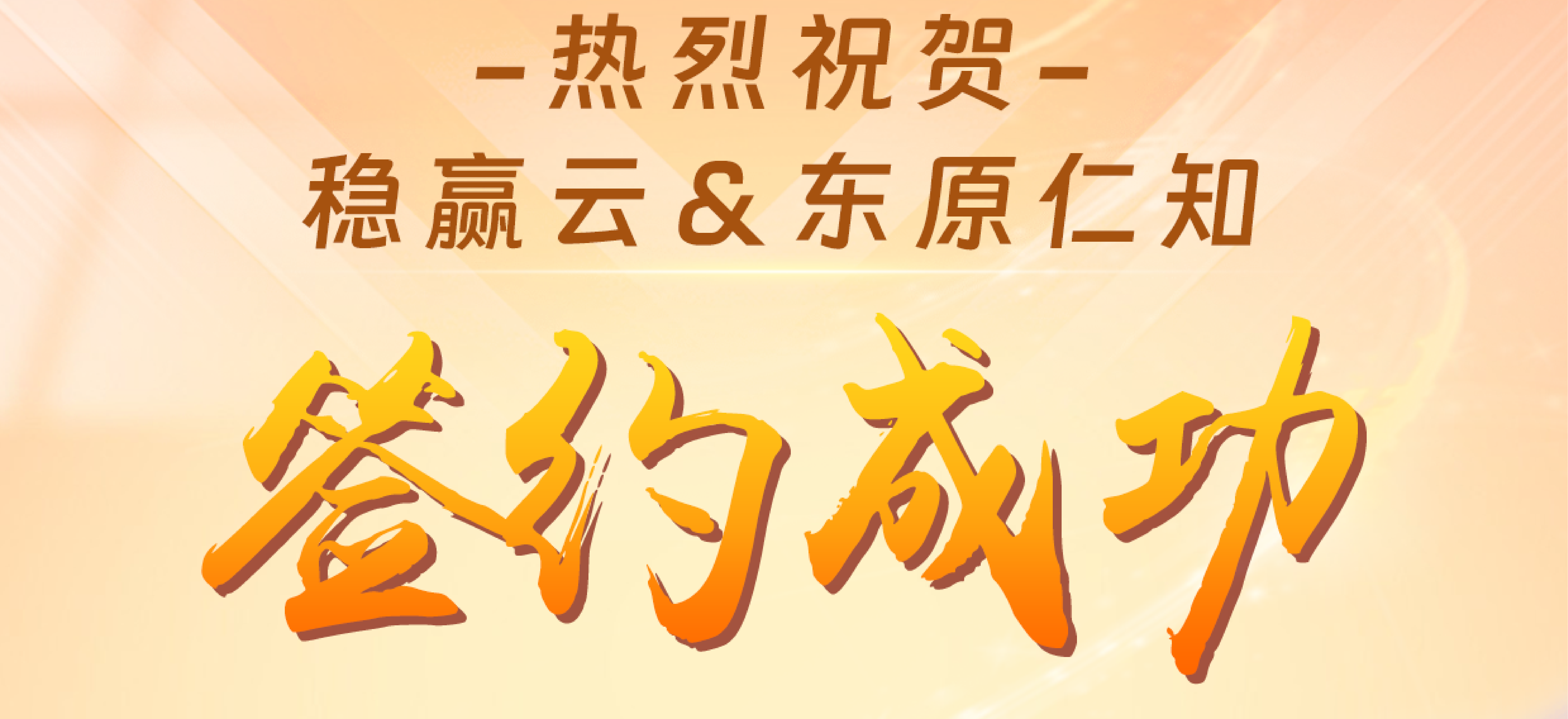 签约快讯 | 稳赢云 & 东原仁知达成合作