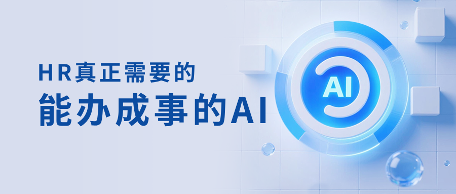 从&ldquo;问答&rdquo;到&ldquo;代办&rdquo;，HR工作方式已被AI改变